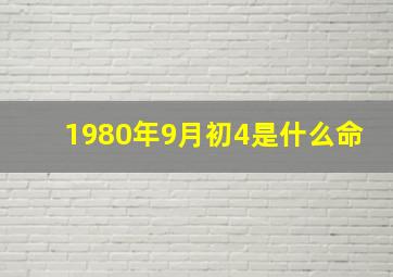 1980年9月初4是什么命