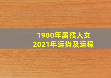 1980年属猴人女2021年运势及运程