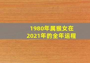 1980年属猴女在2021年的全年运程