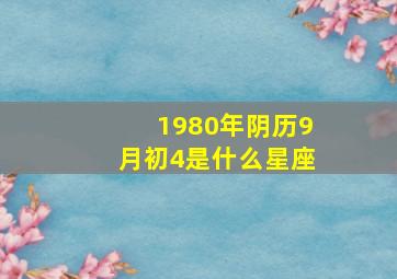 1980年阴历9月初4是什么星座