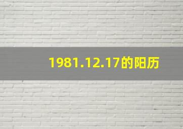 1981.12.17的阳历