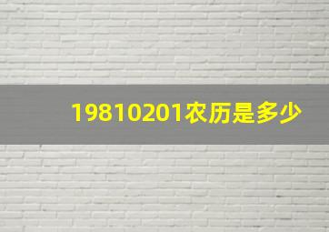 19810201农历是多少