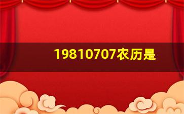 19810707农历是