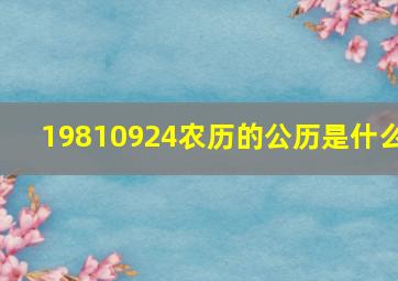 19810924农历的公历是什么