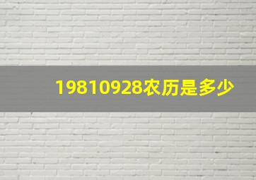 19810928农历是多少