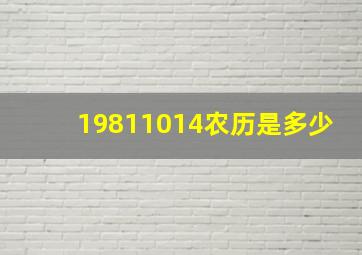 19811014农历是多少