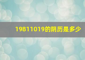 19811019的阴历是多少