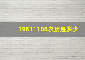 19811108农历是多少