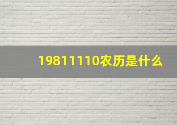 19811110农历是什么