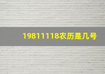 19811118农历是几号