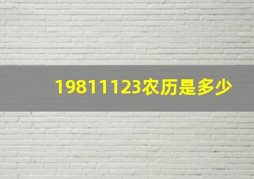 19811123农历是多少