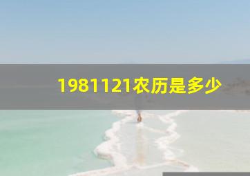 1981121农历是多少