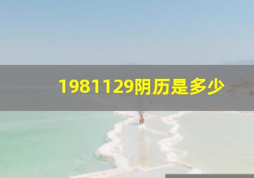 1981129阴历是多少