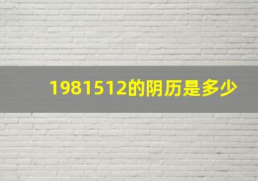 1981512的阴历是多少