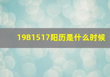 1981517阳历是什么时候