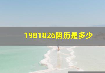 1981826阴历是多少