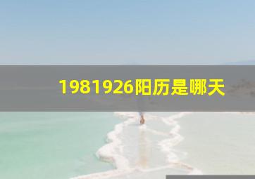 1981926阳历是哪天