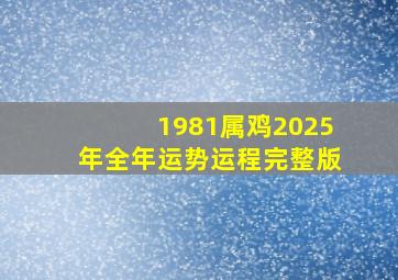 1981属鸡2025年全年运势运程完整版