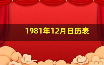 1981年12月日历表