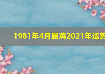 1981年4月属鸡2021年运势