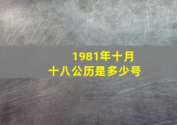 1981年十月十八公历是多少号