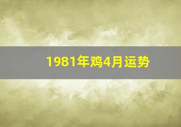 1981年鸡4月运势