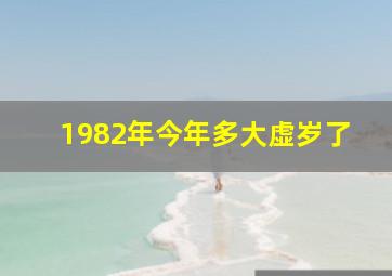 1982年今年多大虚岁了