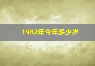 1982年今年多少岁