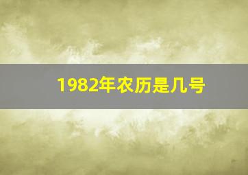 1982年农历是几号