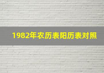 1982年农历表阳历表对照