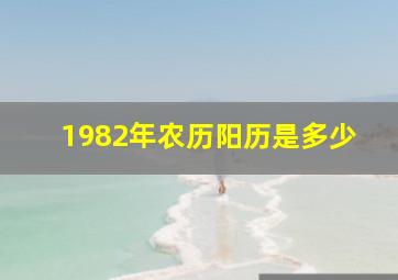 1982年农历阳历是多少