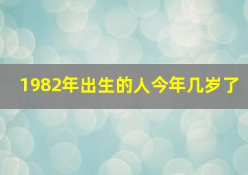 1982年出生的人今年几岁了