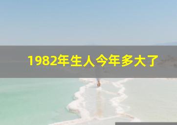 1982年生人今年多大了