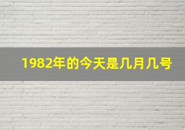 1982年的今天是几月几号