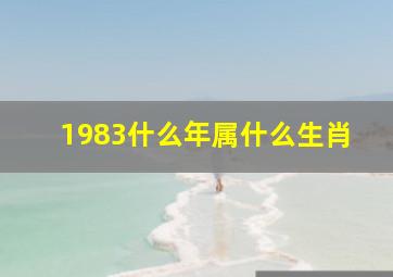 1983什么年属什么生肖