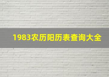 1983农历阳历表查询大全