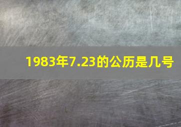 1983年7.23的公历是几号