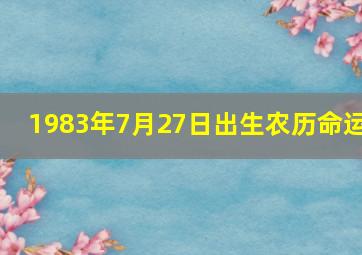 1983年7月27日出生农历命运