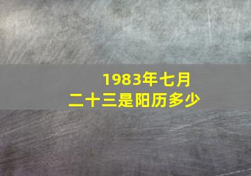 1983年七月二十三是阳历多少