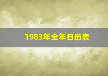 1983年全年日历表