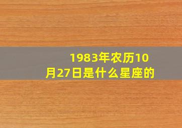 1983年农历10月27日是什么星座的