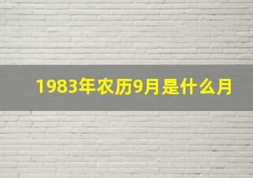 1983年农历9月是什么月