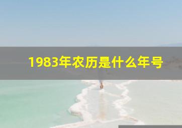 1983年农历是什么年号