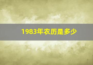 1983年农历是多少