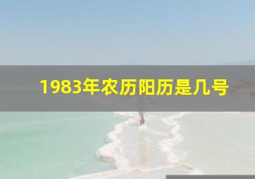 1983年农历阳历是几号