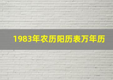 1983年农历阳历表万年历