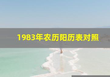 1983年农历阳历表对照