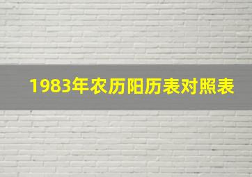 1983年农历阳历表对照表