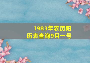 1983年农历阳历表查询9月一号