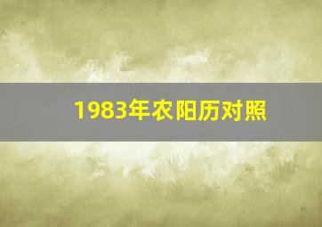 1983年农阳历对照